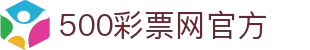 500彩票网官方 - 体彩全彩种开奖结果，足彩多维分析与赛事查询
